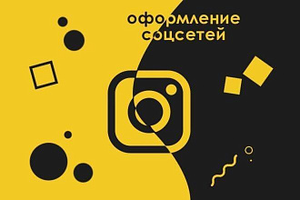 Оформление соцсетей