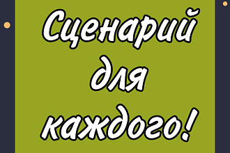 Напишу сценарий для вашего праздника, спектакля, корпоратива, сценки