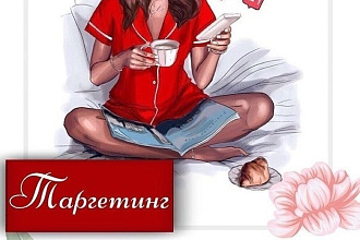Настрою таргетированную рекламу на Facebook и Instagram