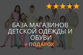 База Магазинов Детской одежды и обуви, email почты телефоны контакты