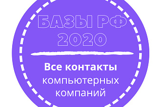 База компьютерных компаний. 53812 шт. в базе