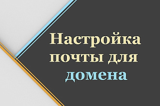 Настройка почты для домена