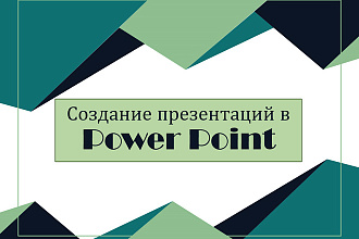 Создание презентации в Power Point
