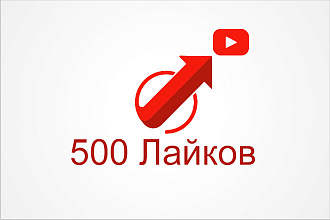 500 Лайков на YouTube