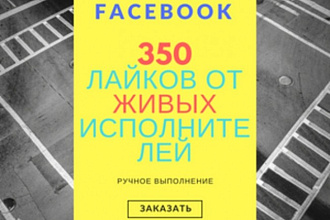 350 лайков живыми исполнителями на фото и посты. Ручное выполнение
