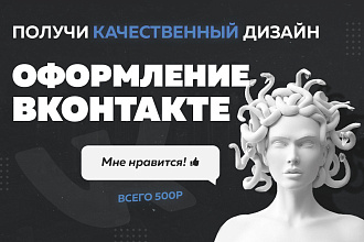 Уникальное оформление группы Вконтакте