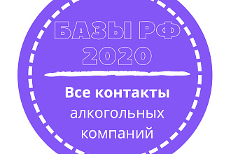 База алкогольных компаний. 64084 шт. в базе