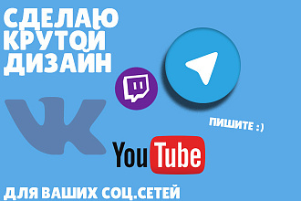 Оформление социальных сетей