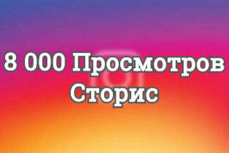 8000 Просмотров Сторис. Качественные