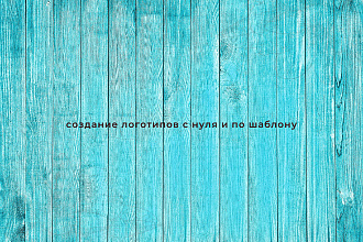 Создам качественный логотип