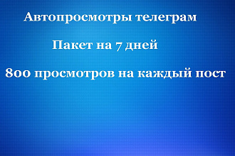 Автопросмотры телеграм. Просмотры на посты телеграм