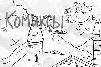 Работа над комиксами