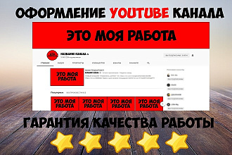 Оформление Вашего канала YouTube 4 Детали в одном услуге