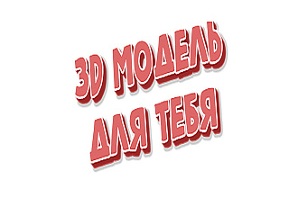 Создам несложную 3D модель