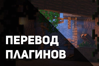 Перевод плагинов Minecraft любой версии