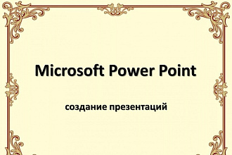 Создам презентацию в Microsoft PowerPoint