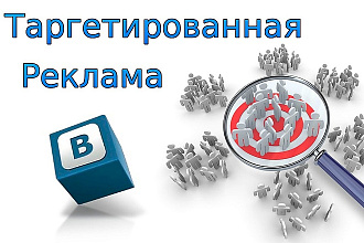 Таргетированная реклама Вконтакте. Настройка и ведение