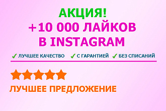 Добавлю 10 000 лайков в Instagram, Инстаграм