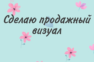 Сделаю вам продающий визуал