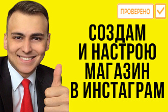 Создам и настрою магазин в инстаграм