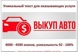 Выкуп авто. Уникальный текст для главной страницы