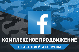 Комплексное продвижение Facebook. 500 лайков, 250 подписчиков + бонусы