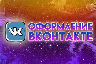 Оформление группы Вконтакте