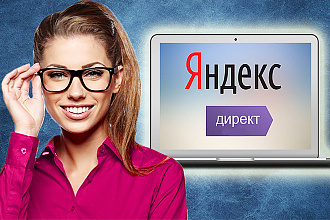 Реклама в Яндекс Директ со 100% гарантией результата