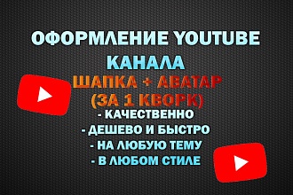 Шапка + Аватар для Youtube канала