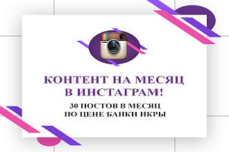 Интересный контент - 30 постов в инстаграм