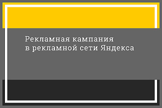 Настрою рекламную кампанию для Рекламной Сети Яндекса