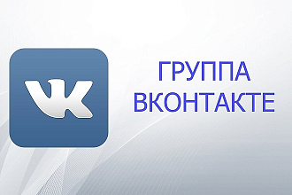 Создам с нуля сообщество во Вконтакте