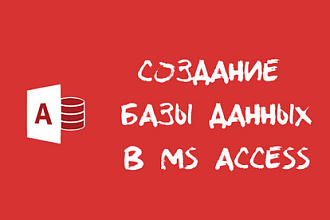 Создание Базы Данных В Ms Access