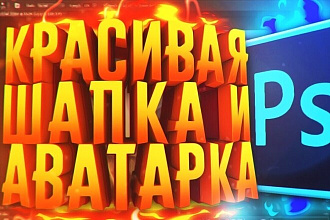 Шапка, аватарка для YouTube канала