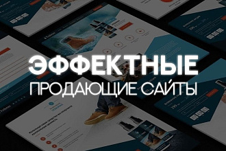 Создание продающего сайта