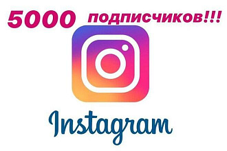 5000 подписчиков в Instagram