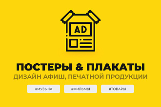 Дизайн плакатов, афиш, постеров