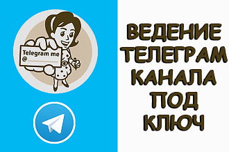 Ведение Телеграм канала под ключ