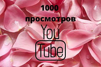 1000 Реальных просмотров you tube с гарантией