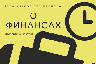 Текст про финансы - дорого, экспертно