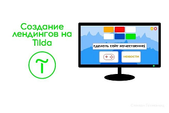 Создам Lending Page на Tilda