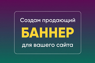 Создам продающий баннер для вашего сайта