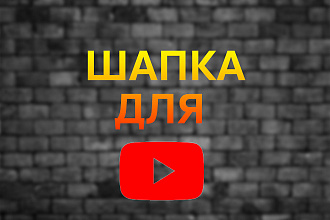 Оформлю канал на ютубе