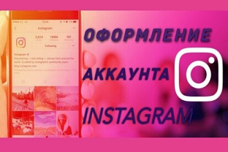 Упаковка аккаунта инстаграм