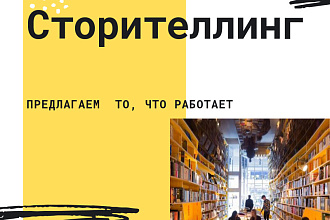 Сторителлинг для вашего бизнеса