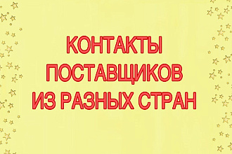 Уникальная БАЗА поставщиков