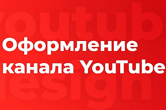 Оформление Youtube