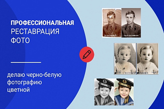 Профессиональная реставрация фото, черно-белое в цветное