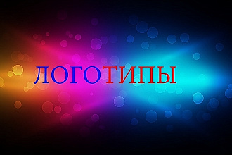 Логотипы