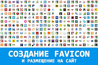 Создам Favicon